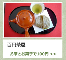 百円茶園 お茶とお菓子で100円