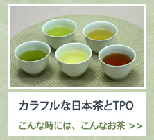 カラフルな日本茶とTPO