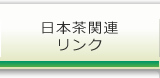 日本茶関連リンク