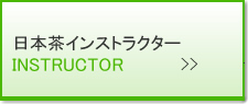 日本茶インストラクター（本サイト外）