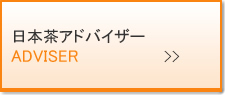 日本茶アドバイザー（本サイト外）
