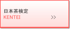 日本茶検定（本サイト外）