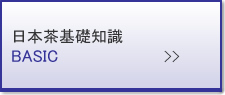 日本茶基礎知識（本サイト外）