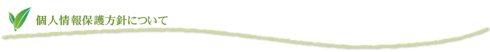 個人情報保護方針について